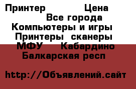 Принтер HP A426 › Цена ­ 2 000 - Все города Компьютеры и игры » Принтеры, сканеры, МФУ   . Кабардино-Балкарская респ.